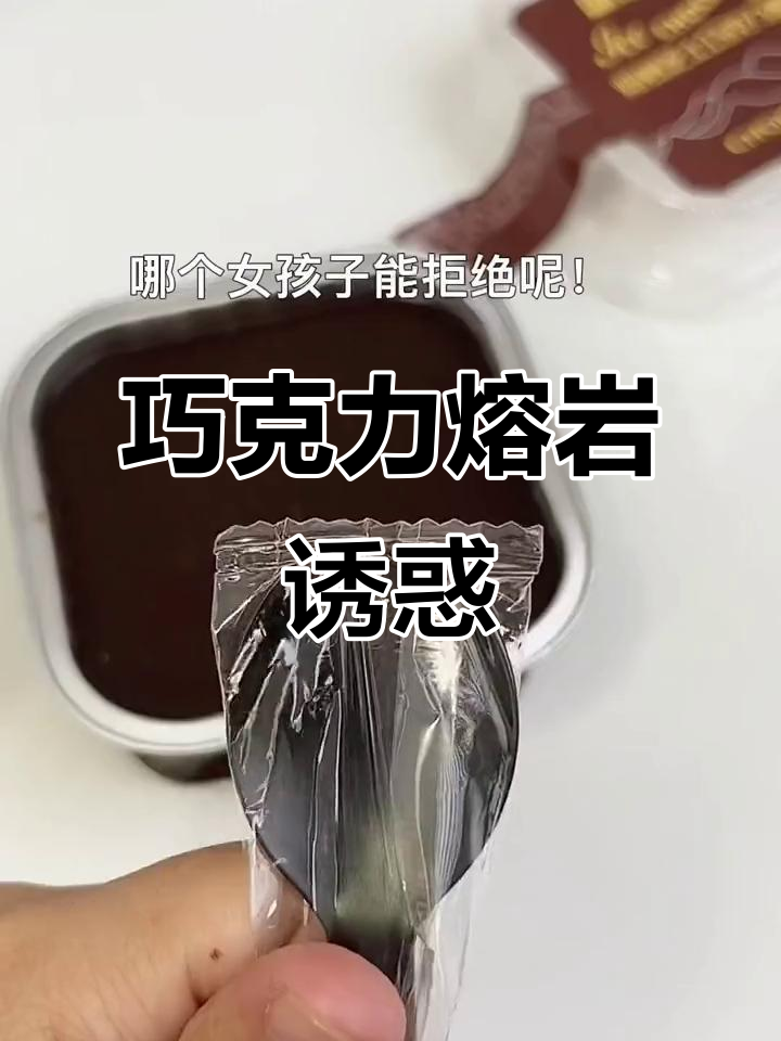 巧克力控必试,冰山熔岩蛋糕,丝滑不腻,超诱人!