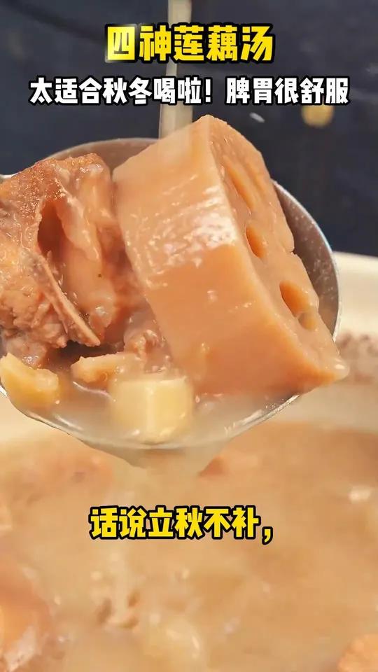 四神莲藕汤太适合秋冬喝啦!脾胃超舒服 为你煲汤 广东靓汤 滋补养生 健脾养胃 秋冬喝什么汤