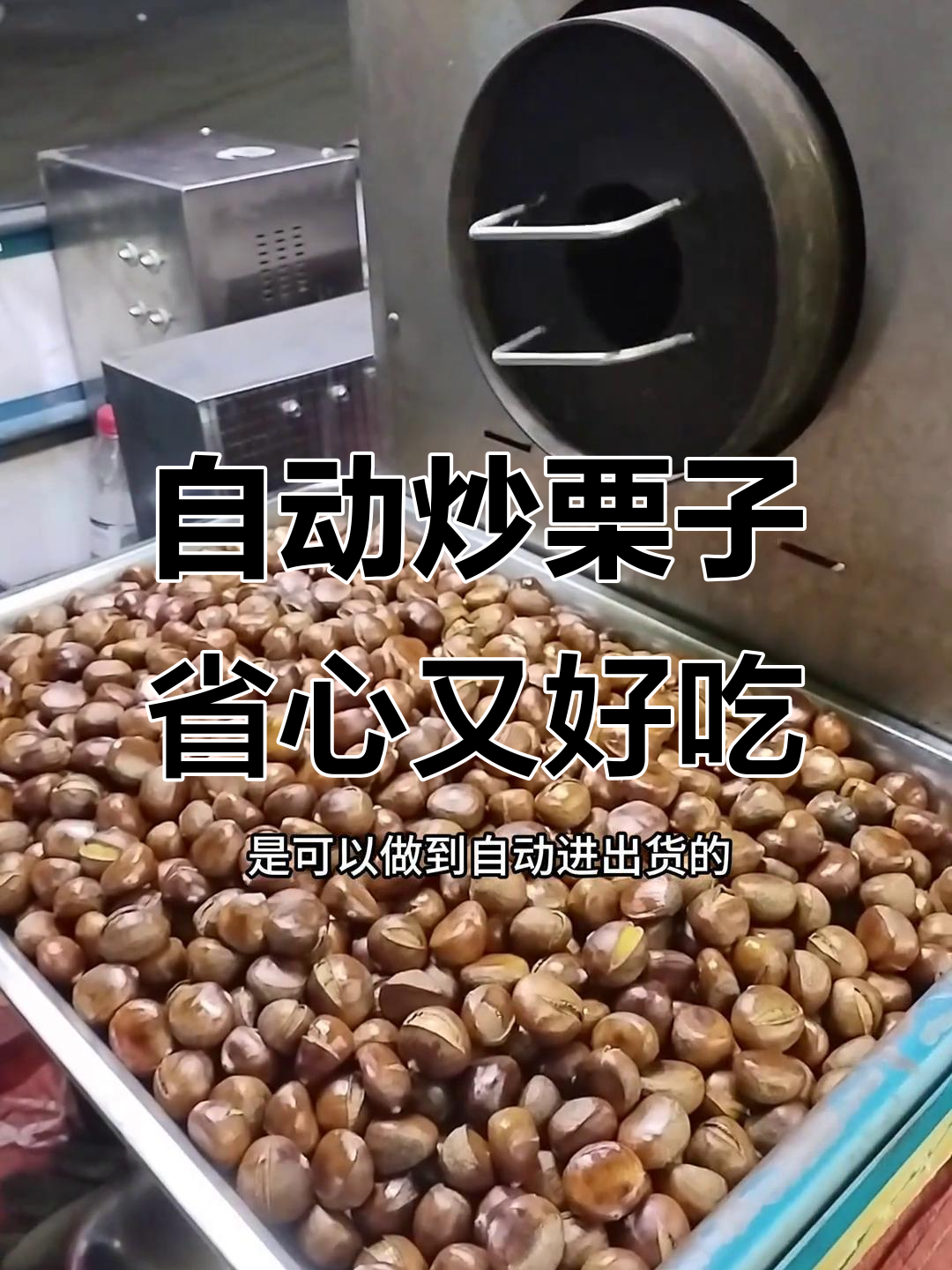糖炒栗子季节来临，自动炒货机让生意更轻松