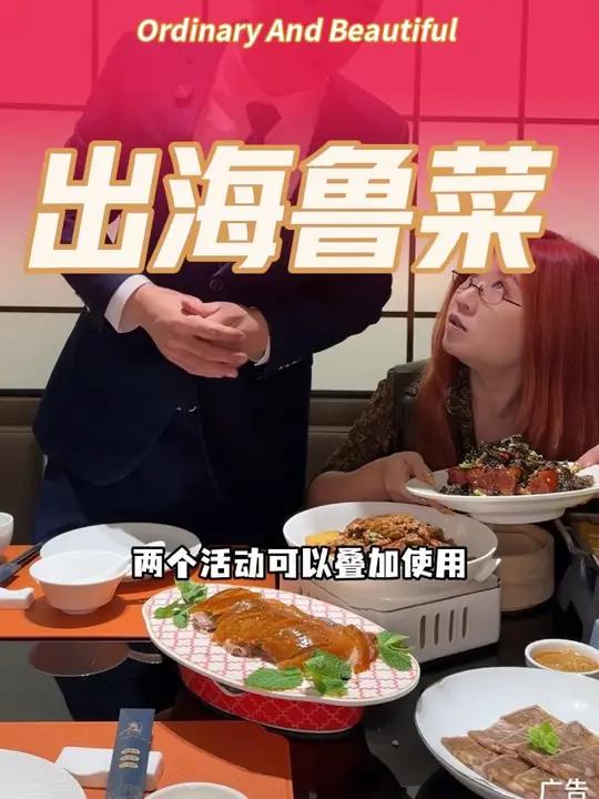 奥体终于有家平价的鲁菜啦出海鲁菜