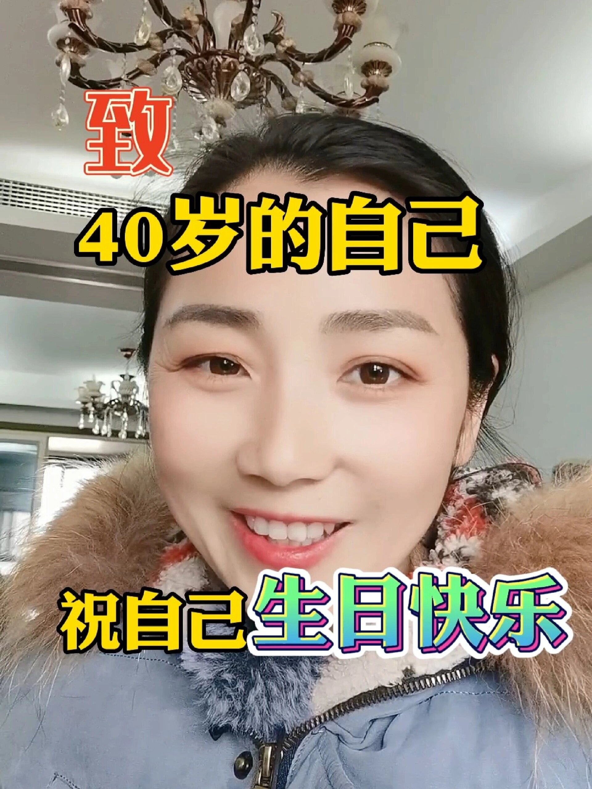 致40岁的自己,祝自己生日快乐!