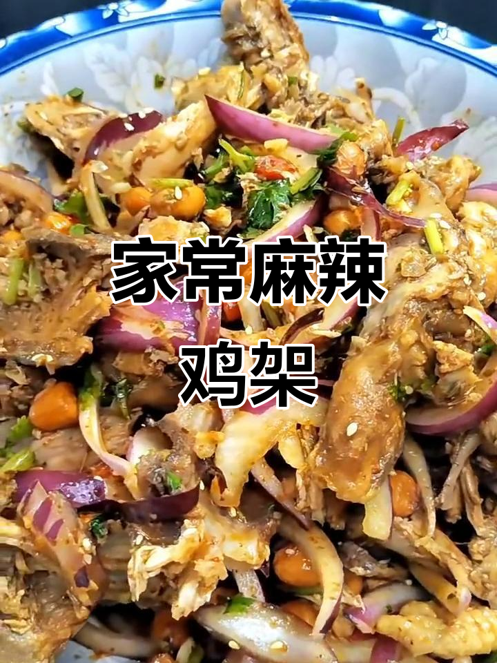 麻辣鲜香酸甜鸡架,家常凉拌做法大揭秘