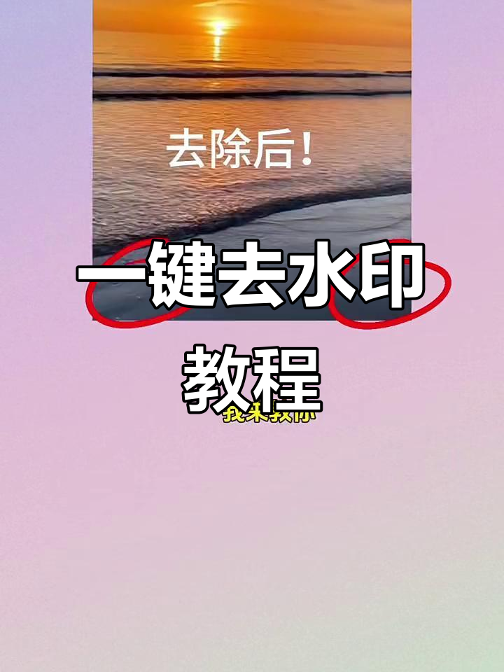 快速去除视频水印,一键保存无痕高清