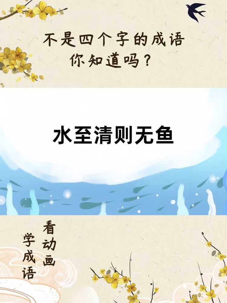 不是四字的成语你知道吗?小学生暑假学习!