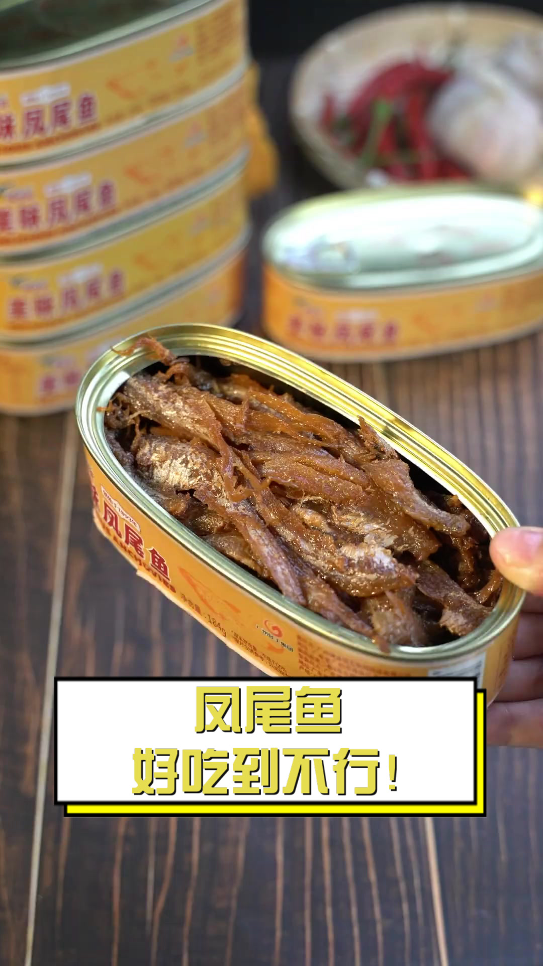 凤尾鱼，好吃到不行！