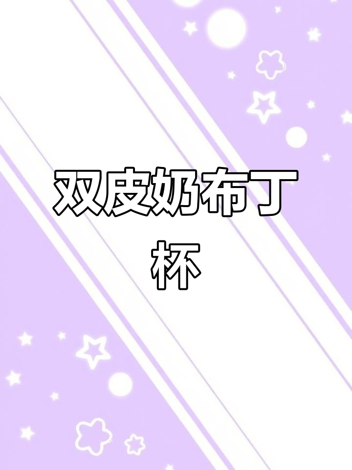 环保一次性塑料碗,双皮奶布丁杯带盖设计