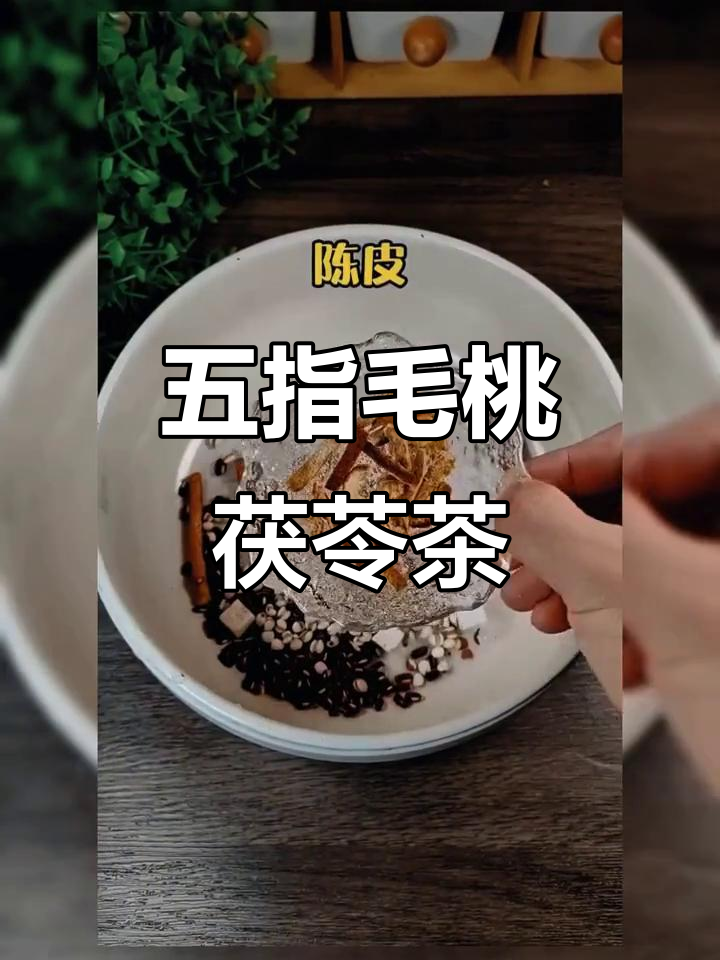 湿气重?试试五指毛桃茯苓茶,轻松去湿提神
