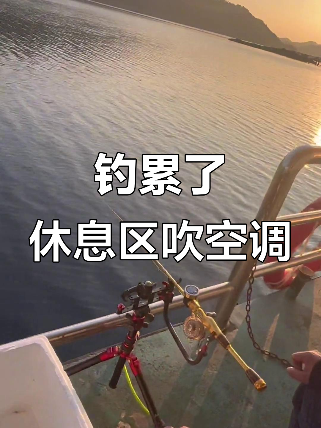 享受夕阳下的钓鱼时光,轻松度过休闲假期