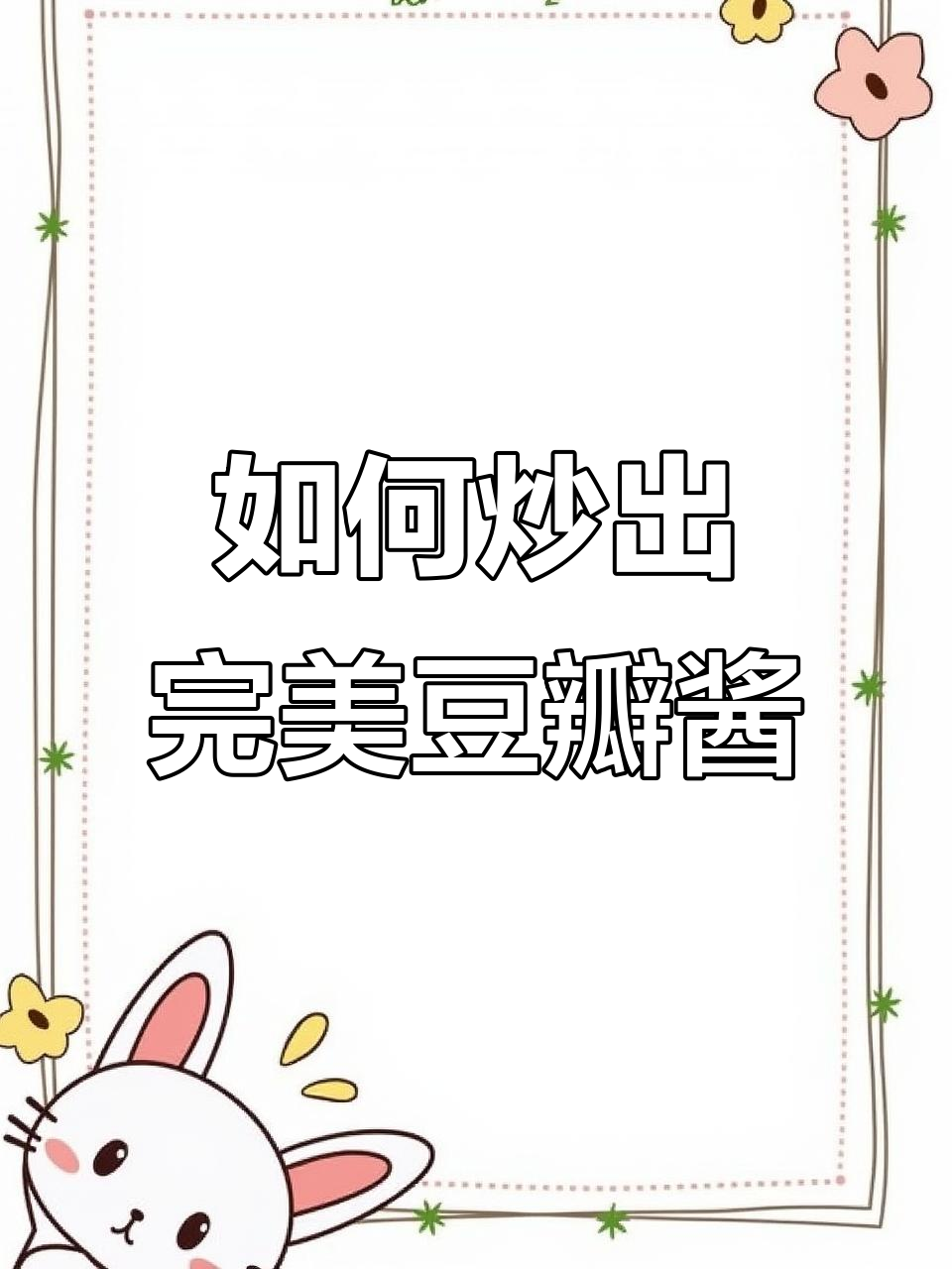 炒豆瓣酱的绝佳技巧,番茄泡椒搭配更美味