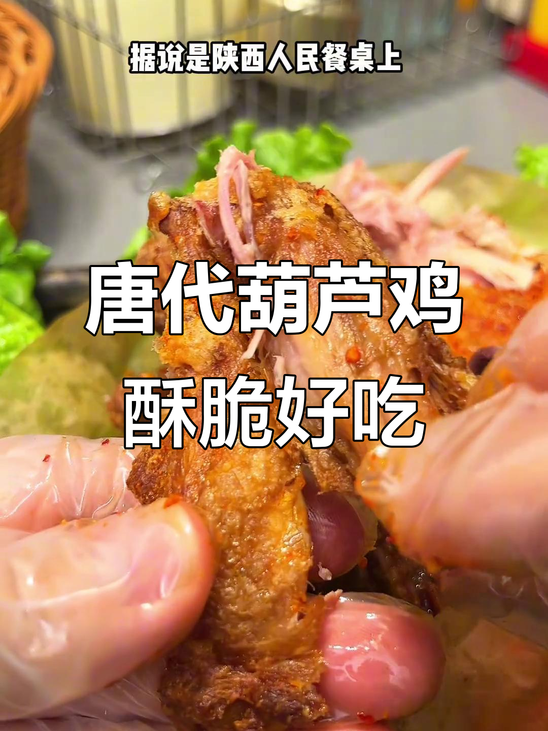 西安葫芦鸡，外焦里嫩的宫廷美味，空气炸锅轻松做