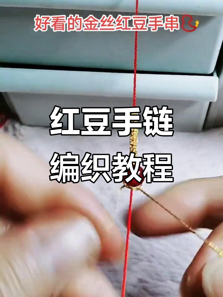 红豆相思豆手链编织技巧,简单步骤教你做