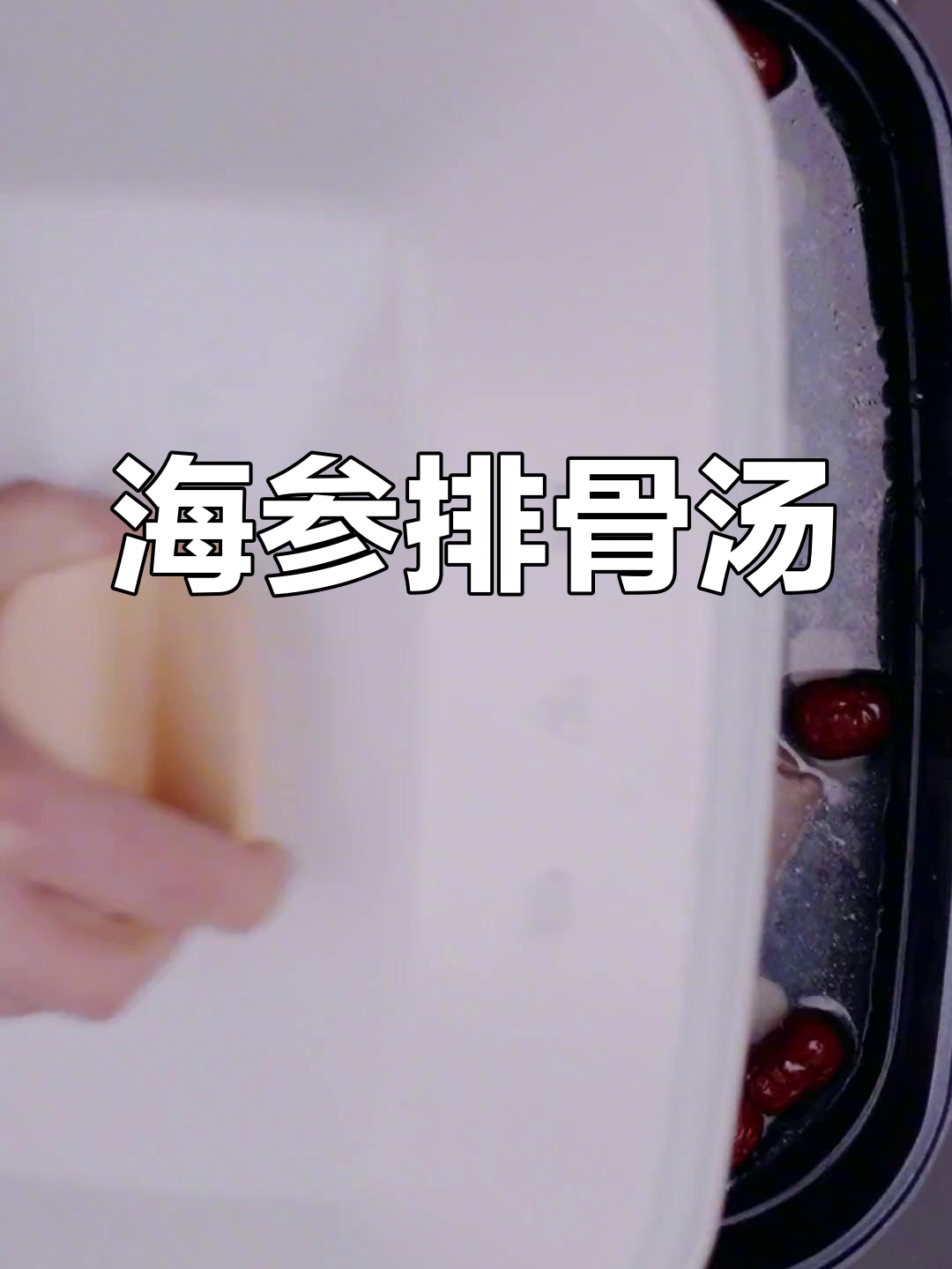 春季滋补海参排骨汤,营养满分