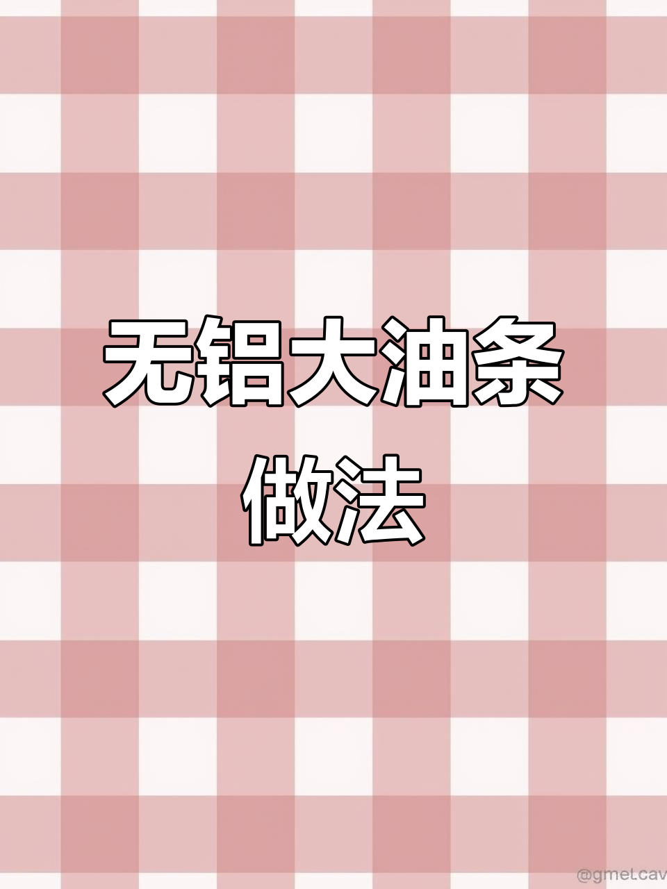 在家做无铝油条，蓬松酥脆又简单！