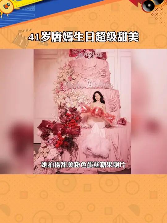 41岁唐嫣生日超级甜美 娱你相约 娱乐热点