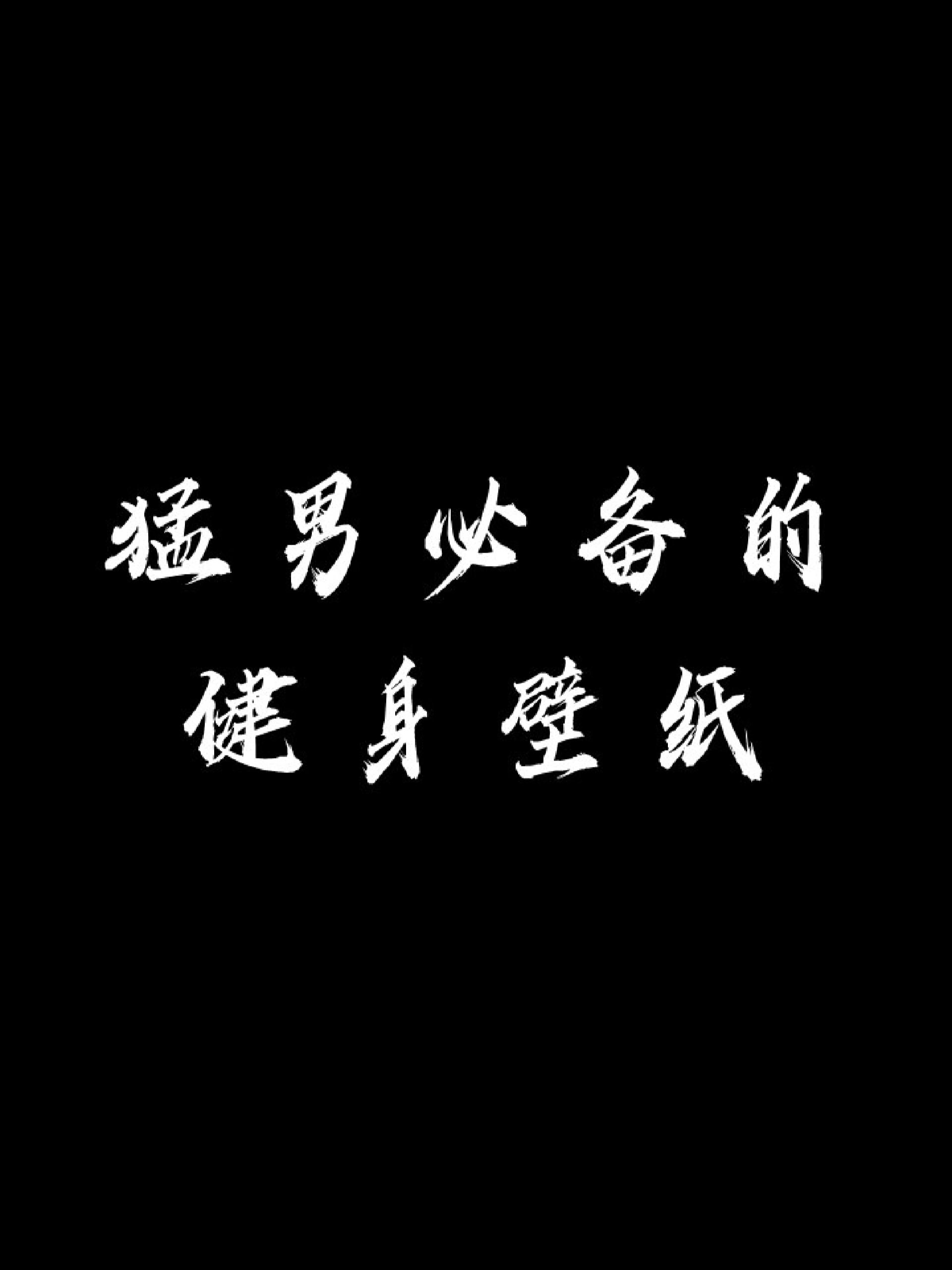 健身励志壁纸精神氮泵