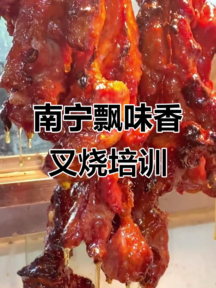 南宁飘味香叉烧培训,全套技术教学,轻松学会广式蜜汁烤制