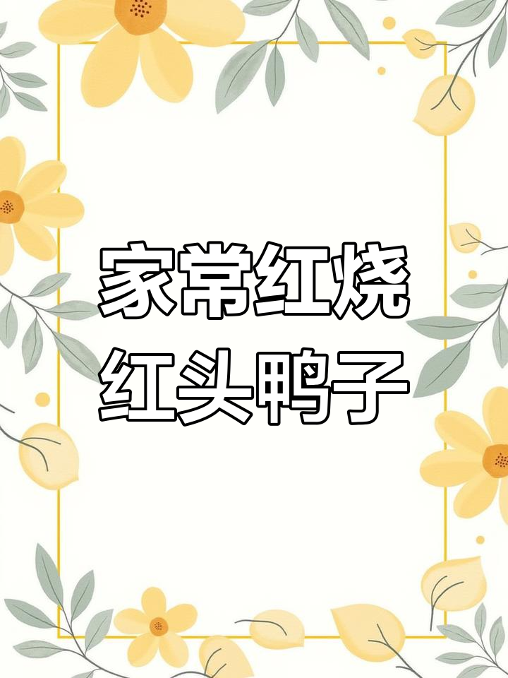 红烧红头鸭子的家常做法,简单又美味