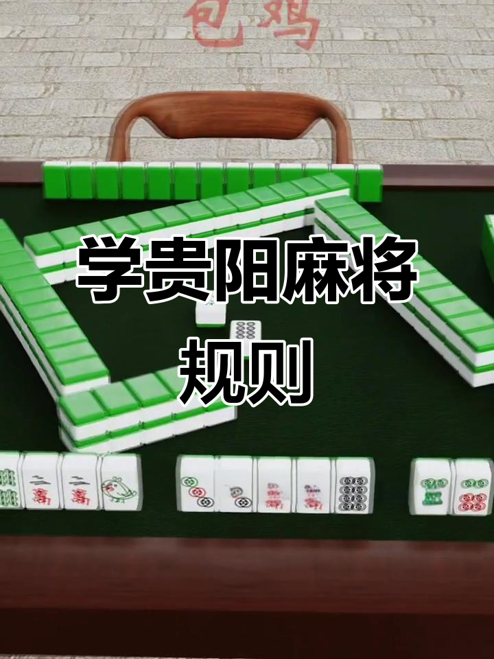贵阳麻将全攻略:从牌型到胡牌技巧,轻松掌握