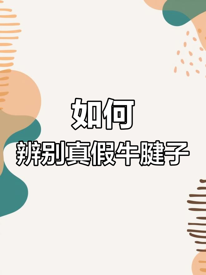 假牛腱子肉曝光,买对才是真牛肉