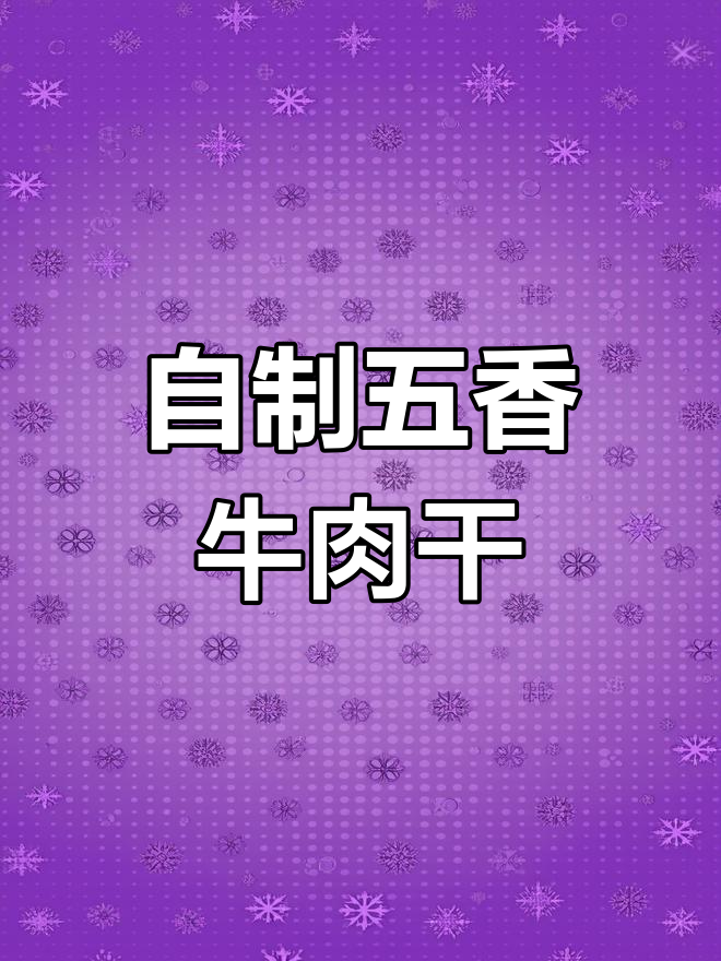 家庭版五香牛肉干,轻松做出美味小零食