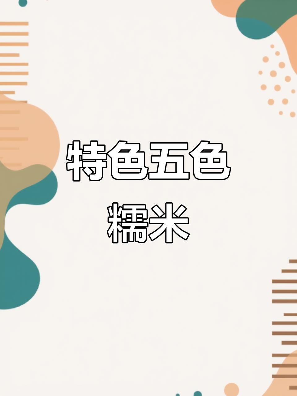 五色糯米饭香气扑鼻，脆哨炸得香酥可口，回味无穷！