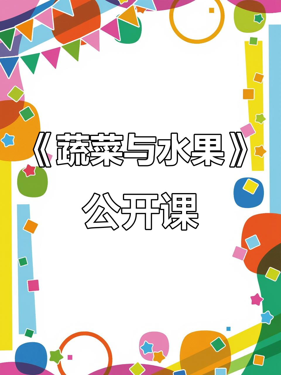 幼儿园《蔬菜与水果》互动课堂，PPT课件高清展示
