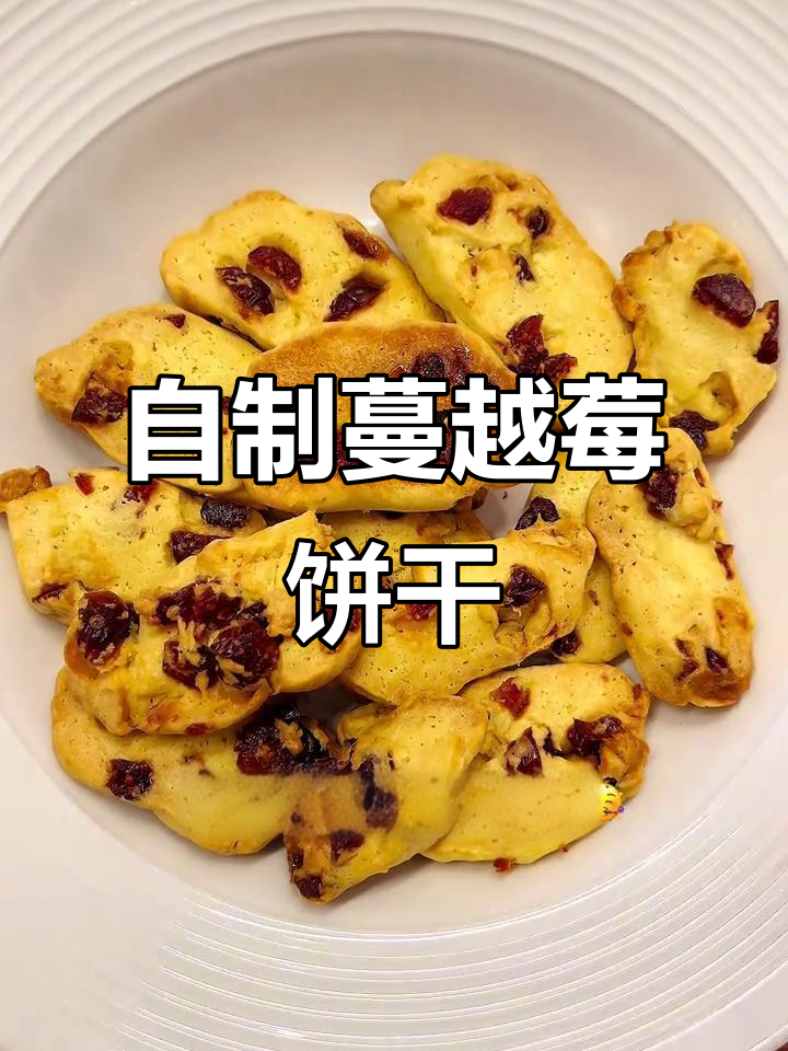 零翻车!自制蔓越莓饼干,配方超简单又好吃