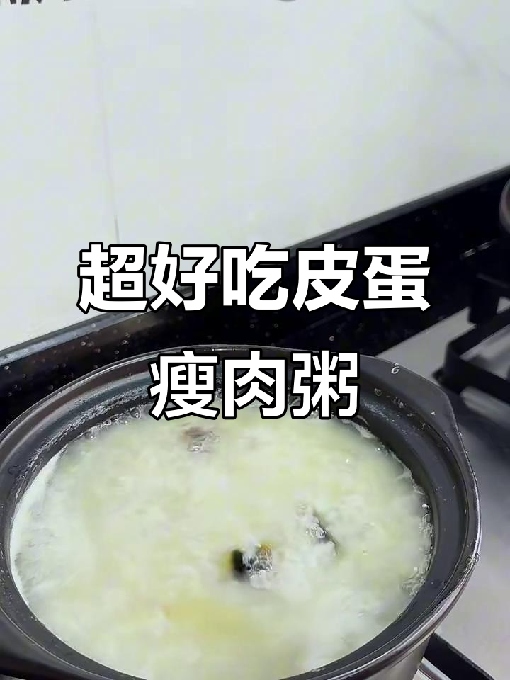 广东经典皮蛋瘦肉粥,家常做法超简单
