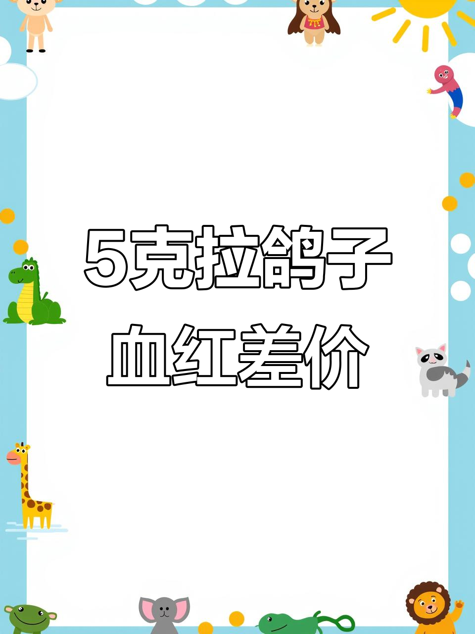 5克拉莫桑比克无烧鸽血红,价格差异竟超五十倍