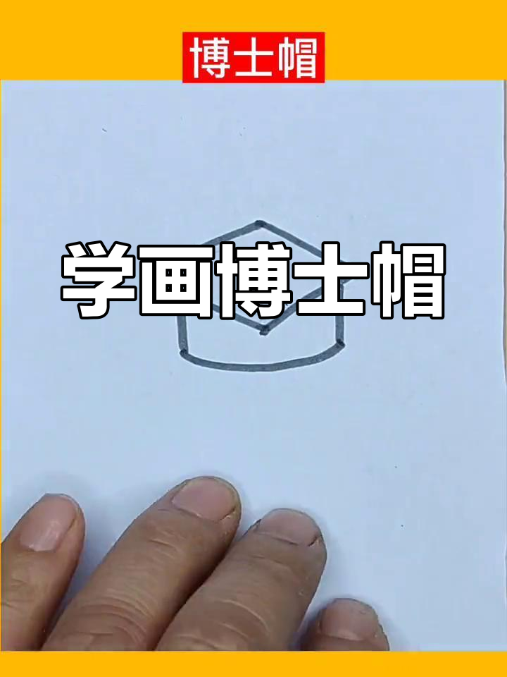 简单博士帽简笔画教程