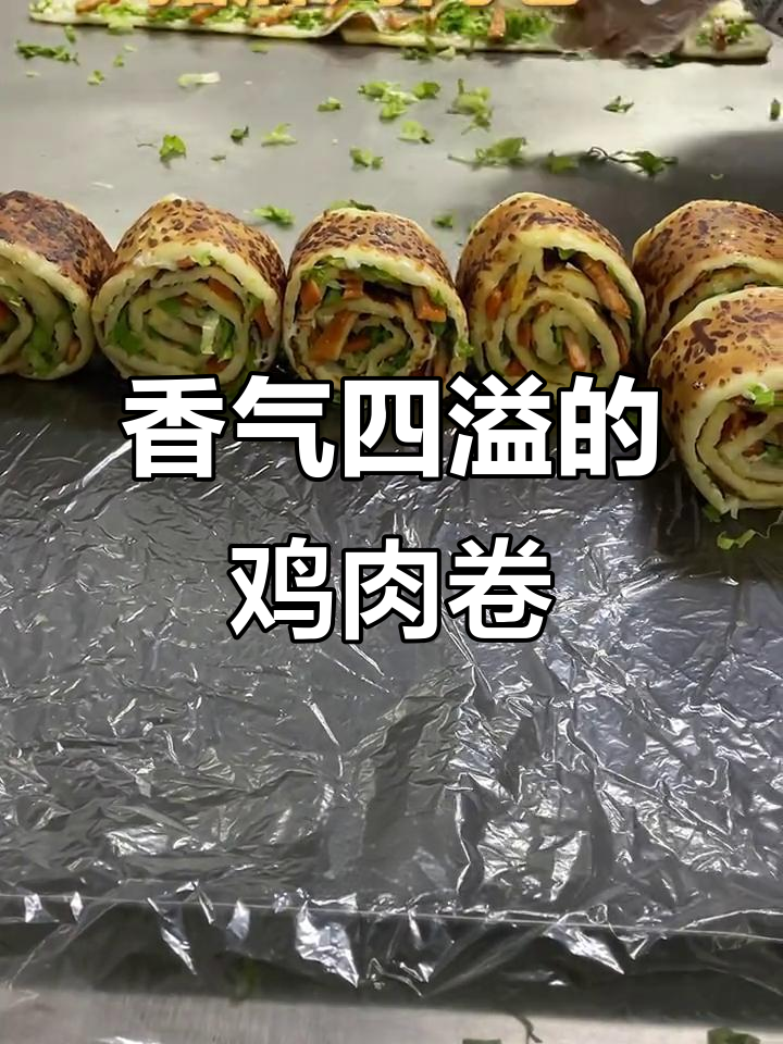 鸡肉卷外脆内嫩,蔬菜沙拉酱完美搭配,口感丰富又清新!