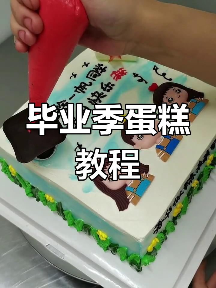 毕业季蛋糕,8寸方形设计,赶紧动手做起来!