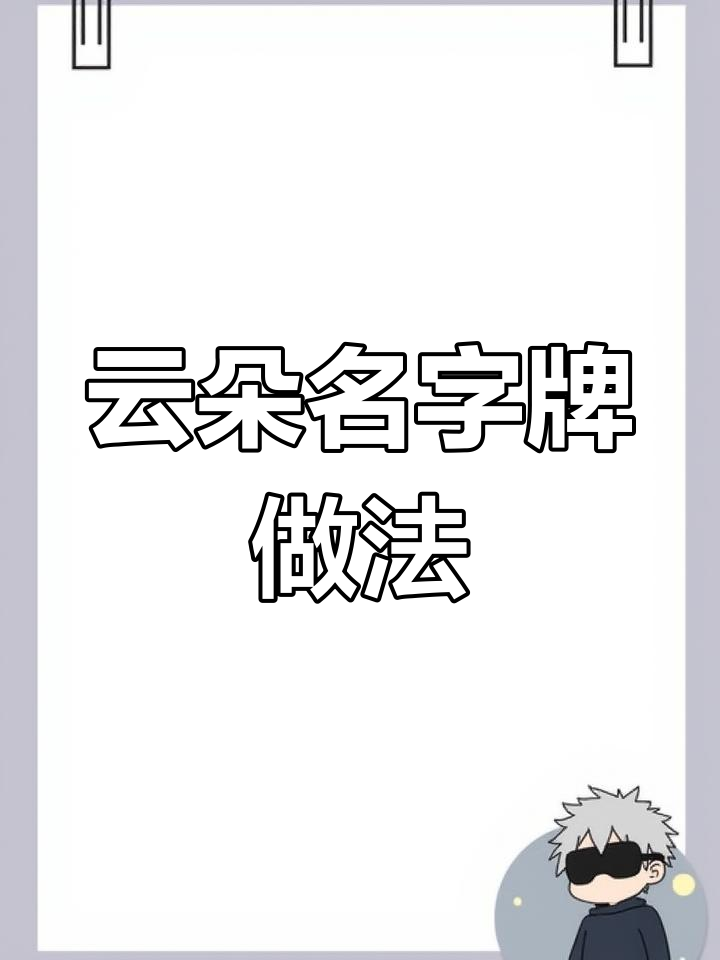 毕业蛋糕名字牌制作技巧分享