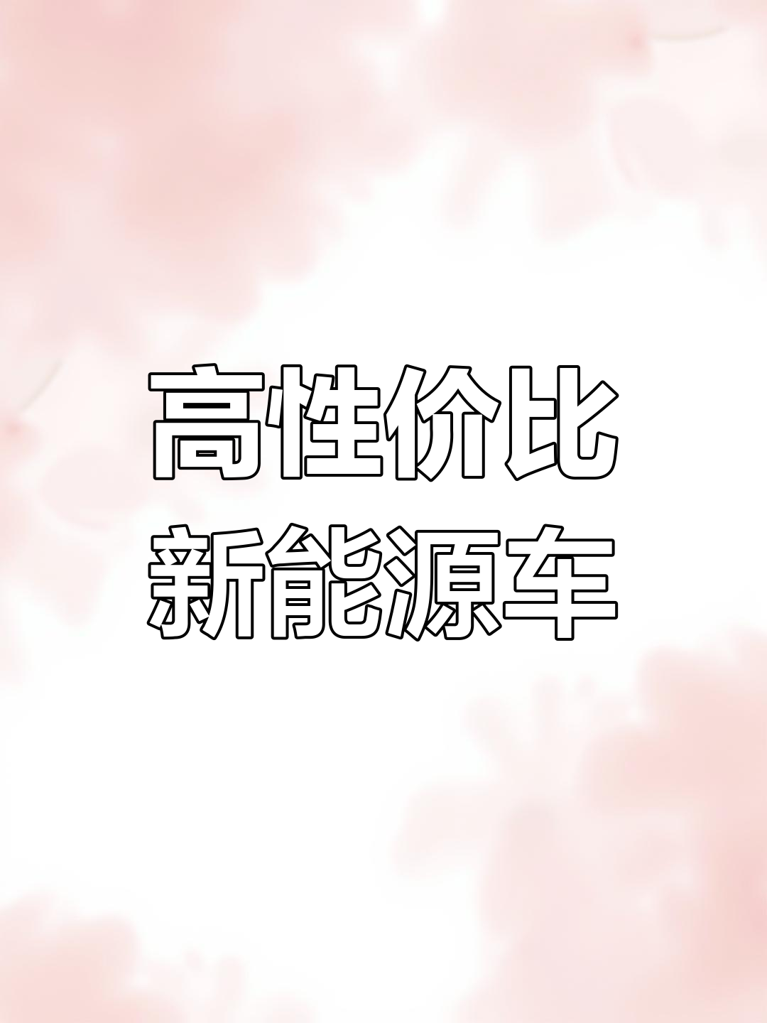 吉利新享V六E新能源面包车,超长续航与超大货箱设计