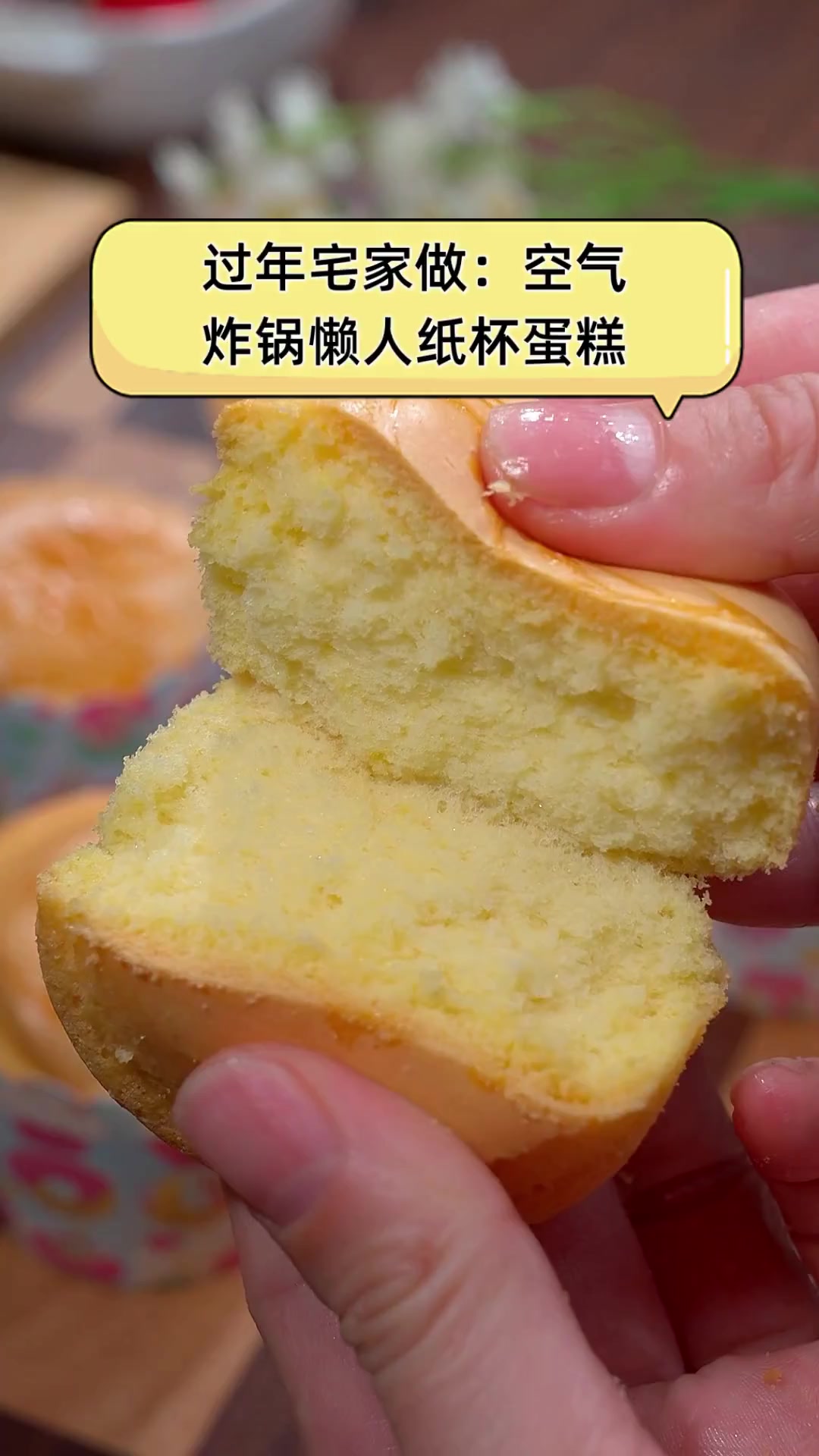 过年宅家做:空气炸锅懒人纸杯蛋糕