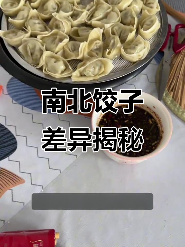 南方北方饺子大不同,口感、做法全解析