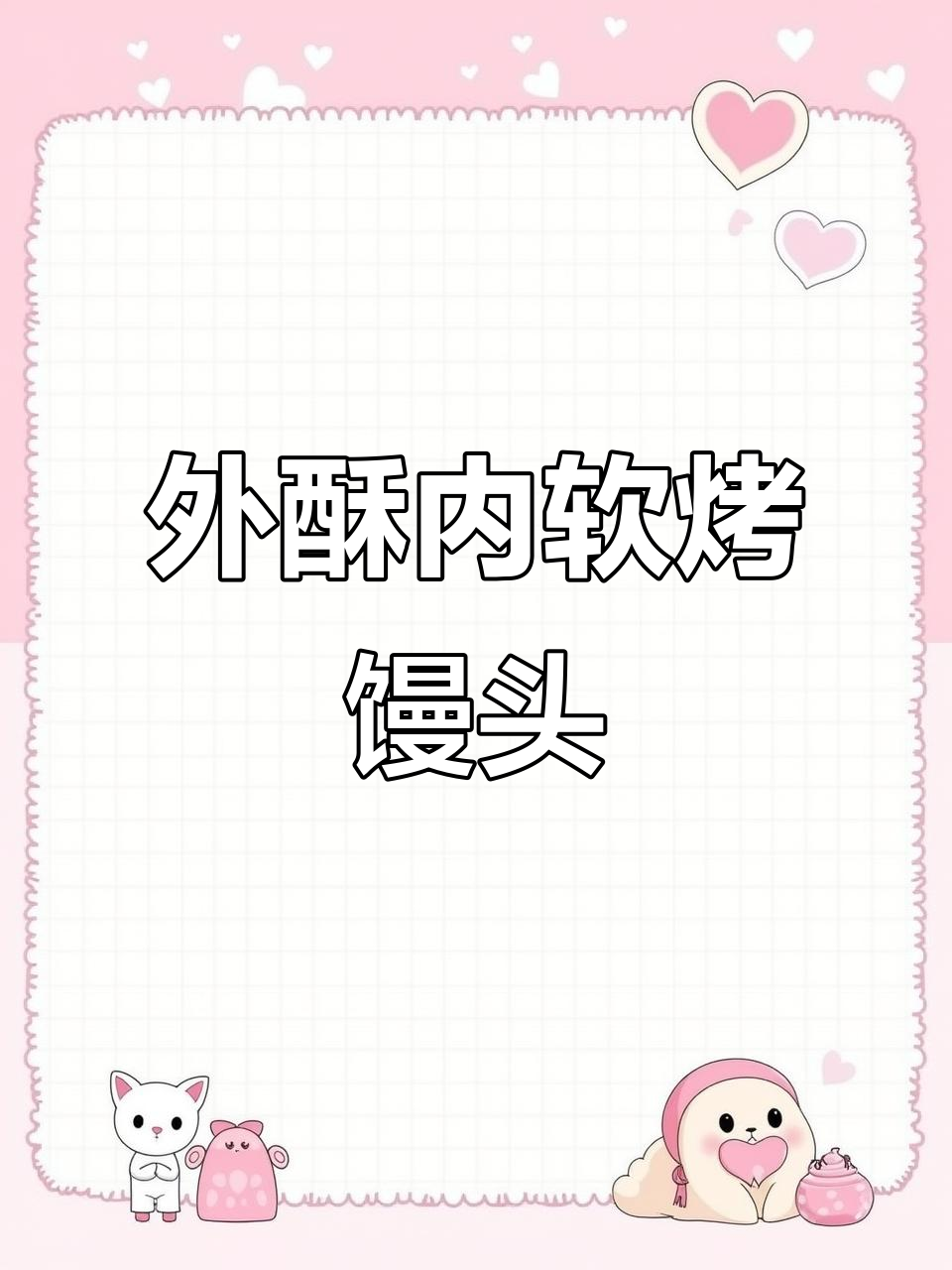 烤馒头片做法大揭秘,外酥里嫩的完美口感