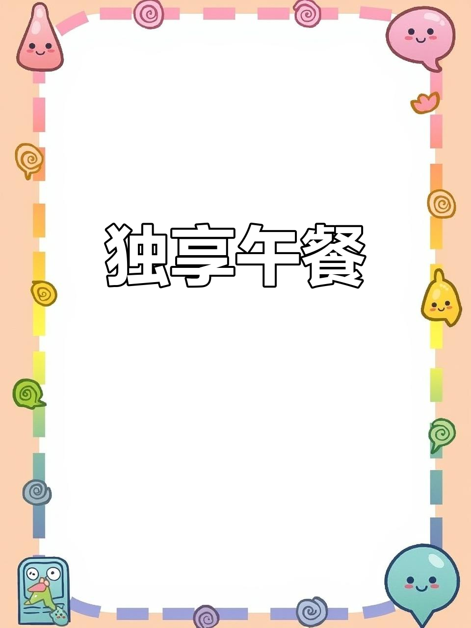 独自享受美味,香辣鸡腿与冬瓜汤搭配紫薯饭