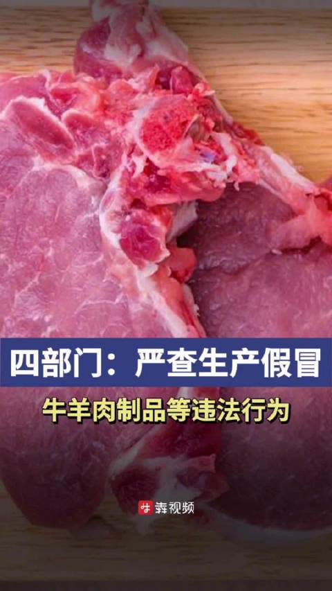「四部门将严查生产假冒牛羊肉制品」据财经网4月2日消息,近日,国务院食安办、公安部、农业农