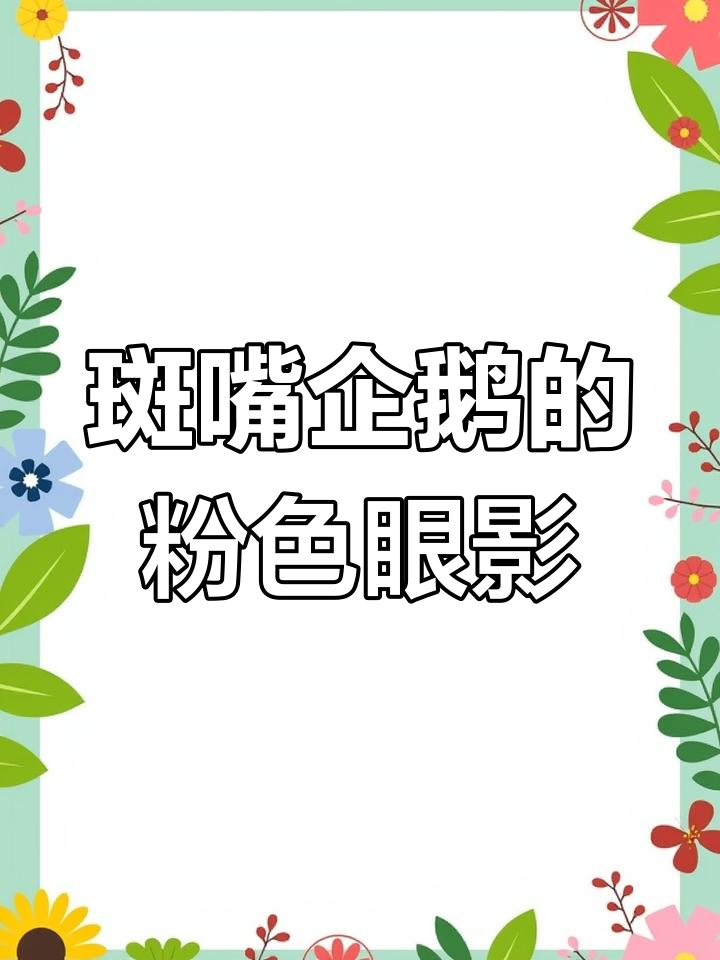 斑嘴环企鹅如何用“眼影”降温?高温下的神奇变化