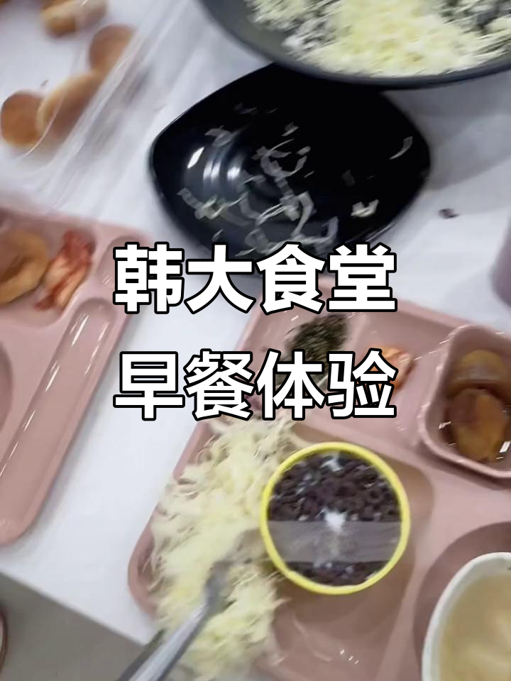韩国大学食堂早餐大揭秘,辣白菜、土豆和豆腐汤的完美搭配