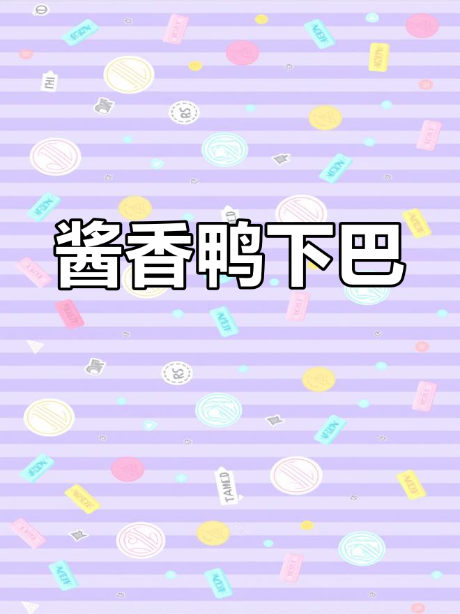 新鲜鸭下巴,酱香浓郁只需蒸20分钟