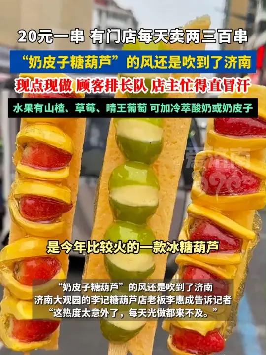 “奶皮子糖葫芦”的风还是吹到了济南!有店主忙得直冒汗:20元1串,一天卖两三百串