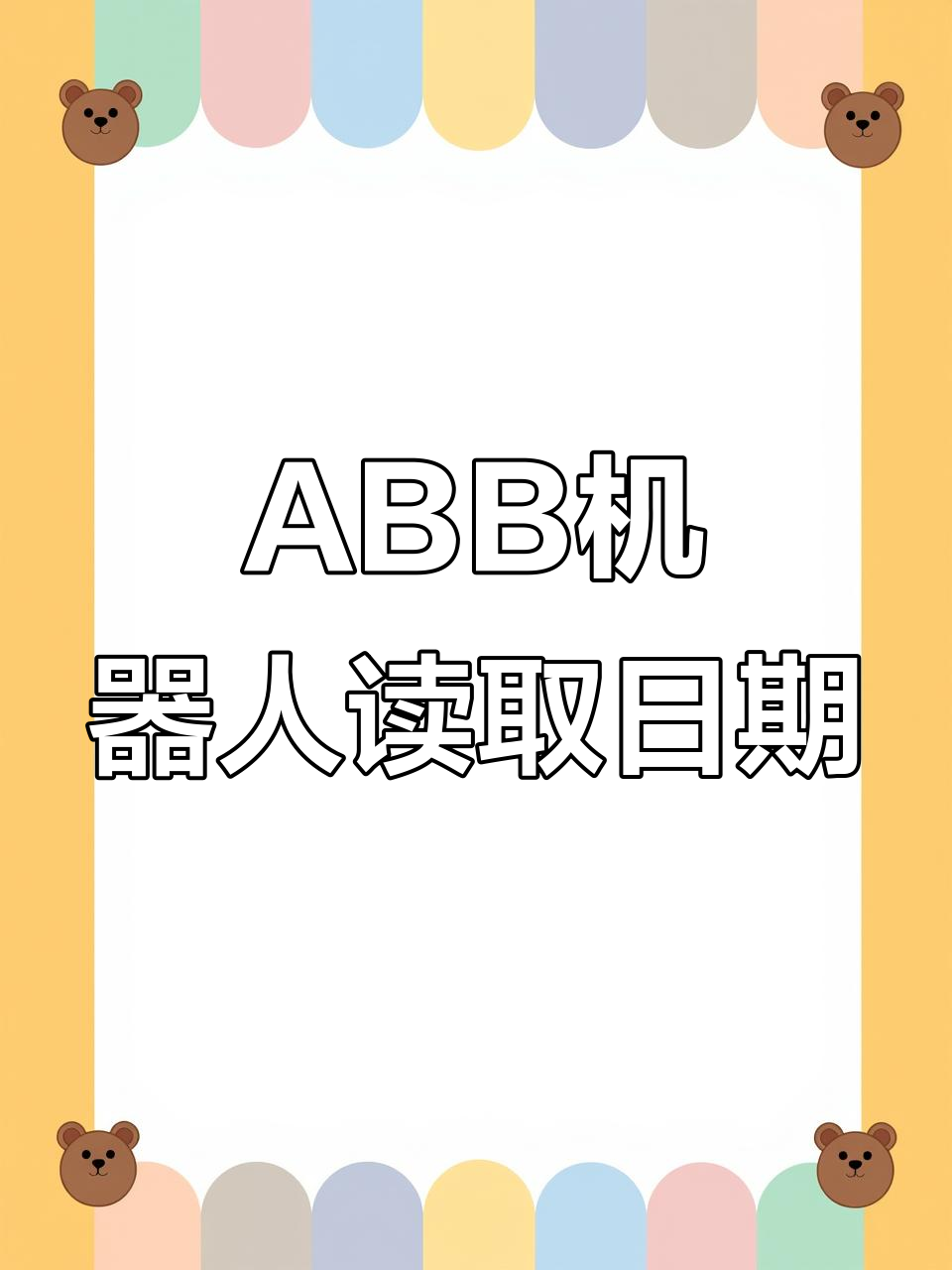 ABB机器人轻松读取日期与时间,一分钟搞定