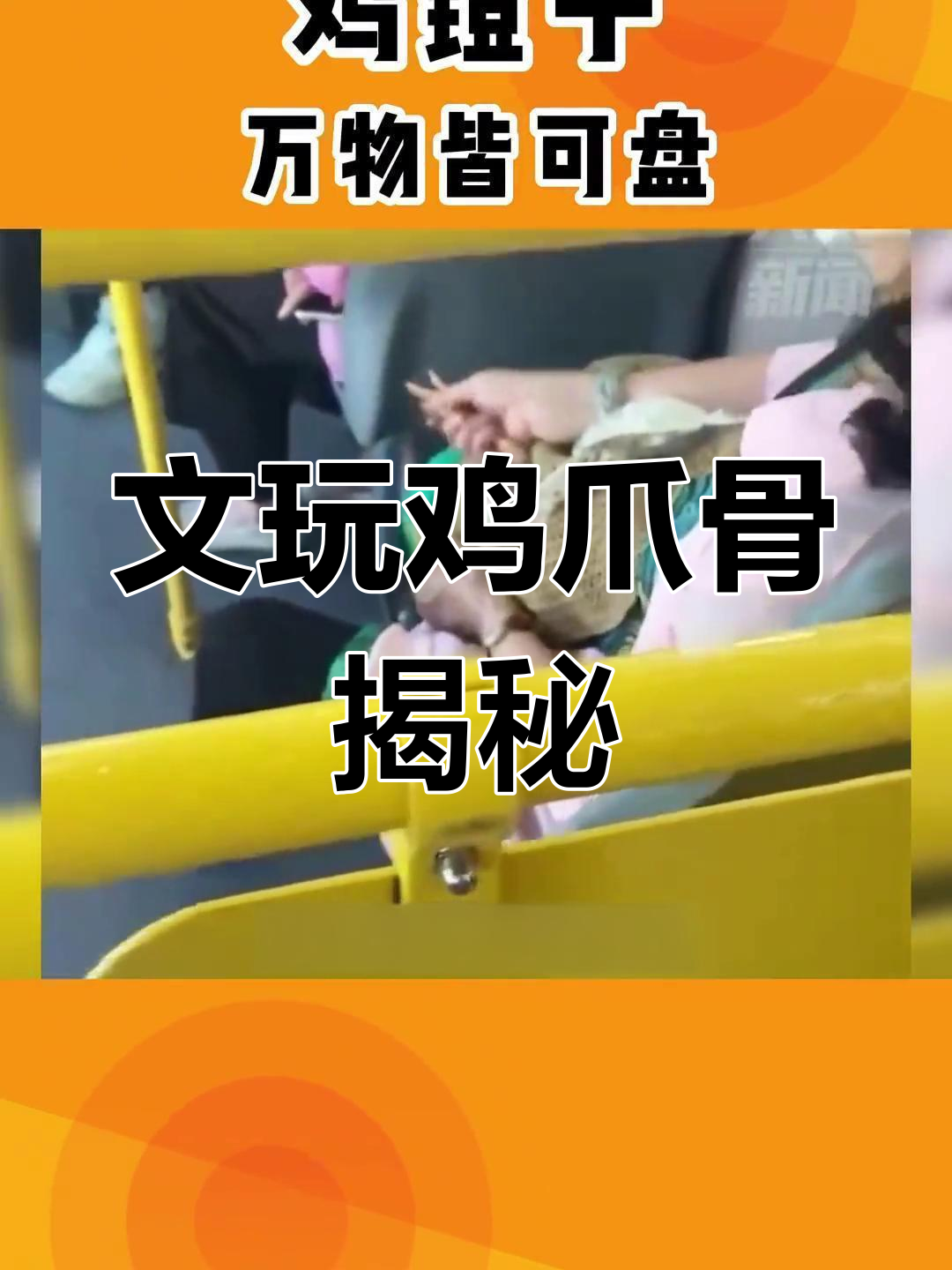 鸡爪骨的文玩魅力:从腐皮到盘玩的蜕变