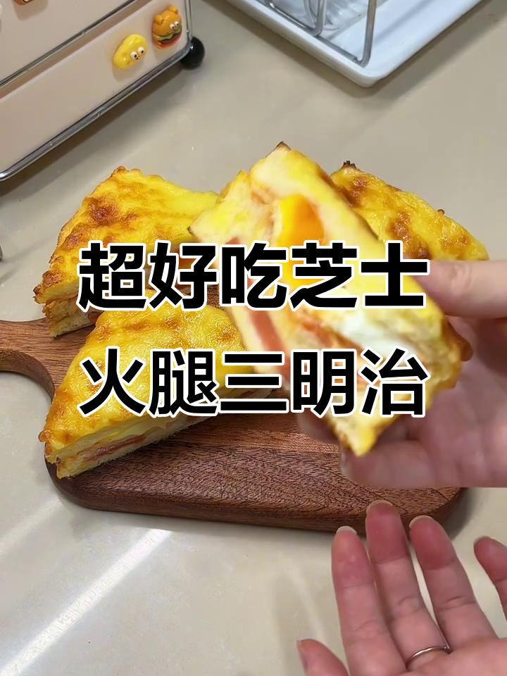 芝士火腿三明治，营养满分又美味！早餐必备做法超简单