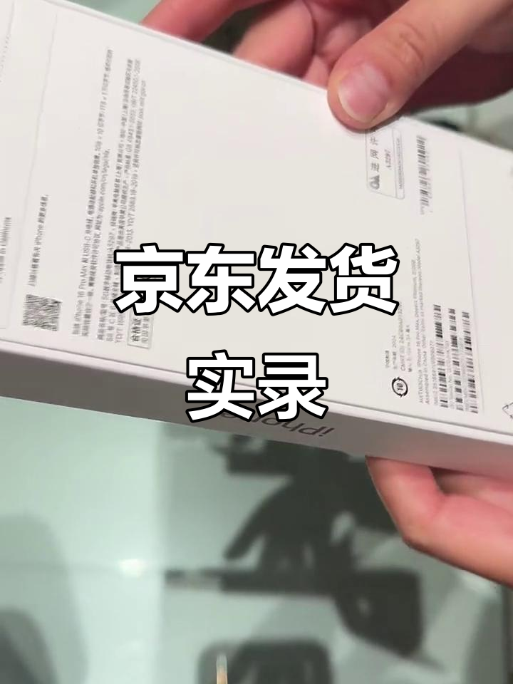 京东魏永分拣中心发货全程记录,16pm顺利完成