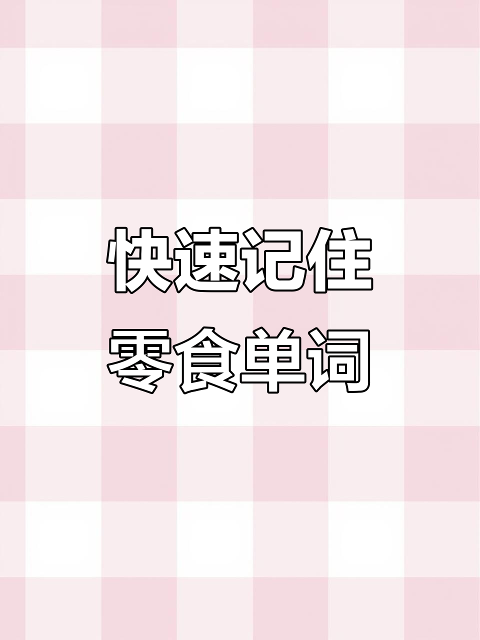 零食英语速记:巧克力、薯条到糖果一网打尽
