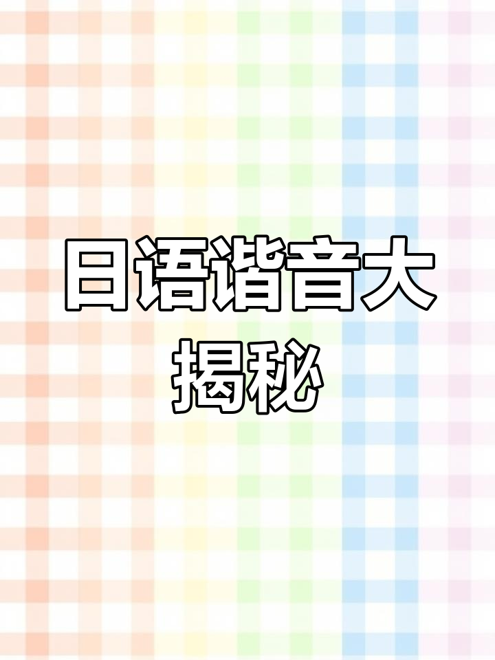 这个日语谐音梗太有趣了,片假名巧妙对应中文发音