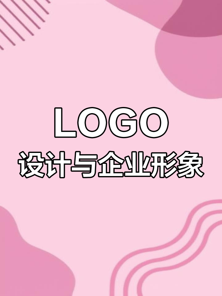 奶茶与品牌logo设计，创意与企业形象完美融合